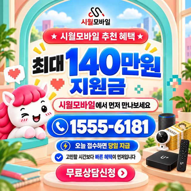 명륜1 혜택 조건 확인 · 시월모바일 인터넷 가입 혜택 안내