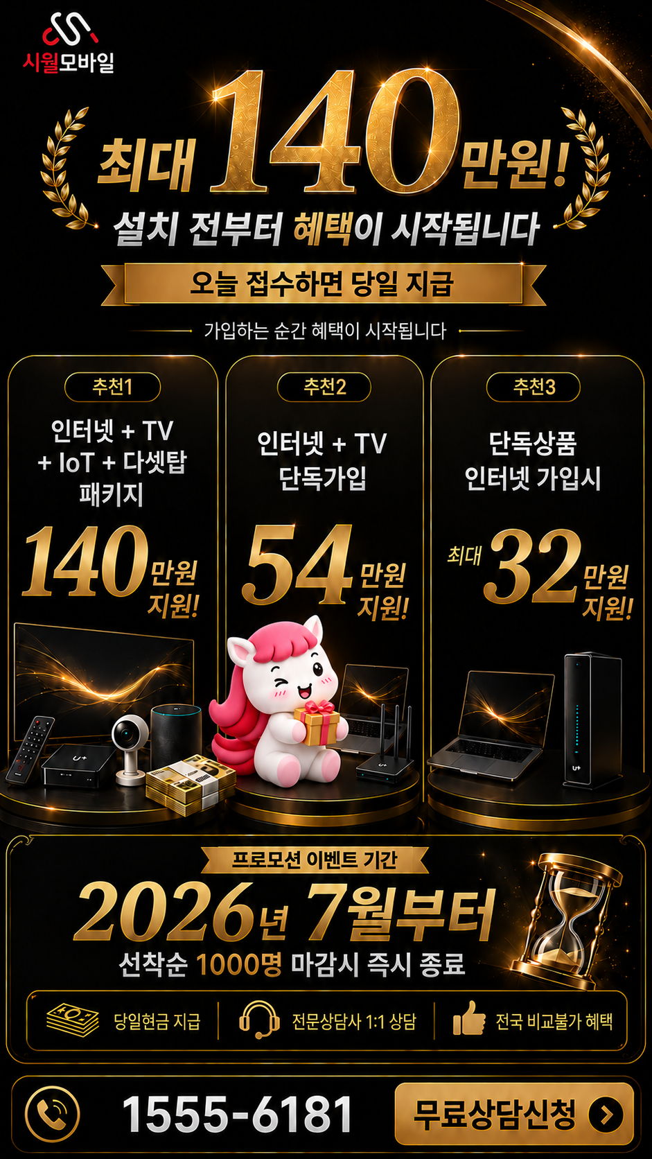 명륜1 인터넷·TV 구성별 혜택 상세 안내